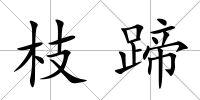 枝蹄