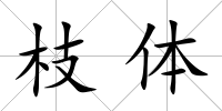 枝體