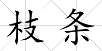 枝條