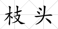 枝頭