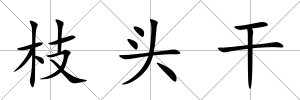 枝頭干