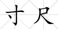 寸尺