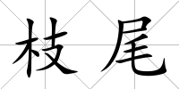 枝尾