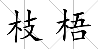 枝梧