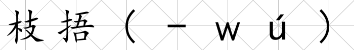 枝捂(-ｗú)