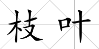枝葉