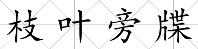 枝葉旁牒