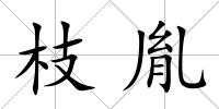 枝胤
