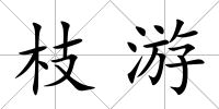枝游