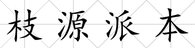 枝源派本
