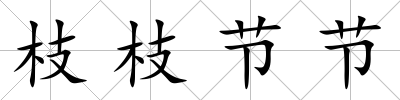 枝枝節節