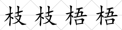 枝枝梧梧