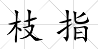 枝指