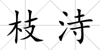 枝洔