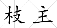 枝主