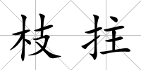 枝拄