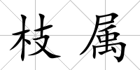 枝屬