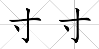 寸寸