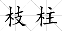 枝柱