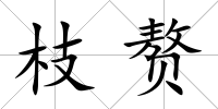 枝贅