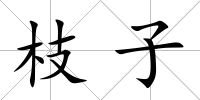 枝子