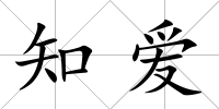 知愛