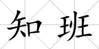 知班