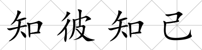 知彼知己