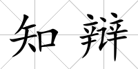 知辯