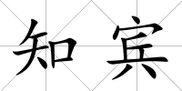 知賓