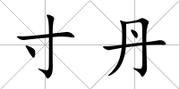 寸丹