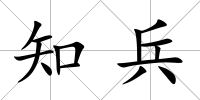 知兵