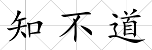 知不道
