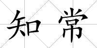 知常