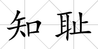 知恥