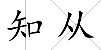 知從