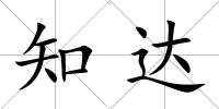 知達