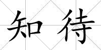 知待