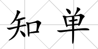 知單