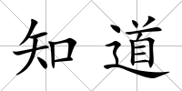 知道
