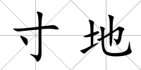 寸地