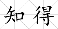 知得
