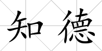 知德