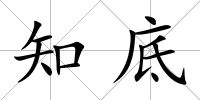 知底
