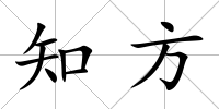 知方