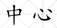中心