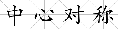 中心對(duì)稱(chēng)