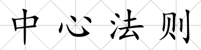 中心法則