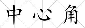 中心角