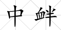 中釁